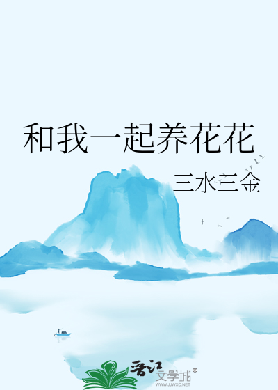 和我一起养花花