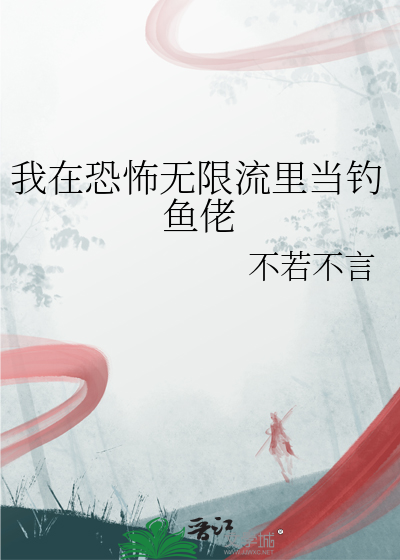 我在恐怖无限流里当钓鱼佬