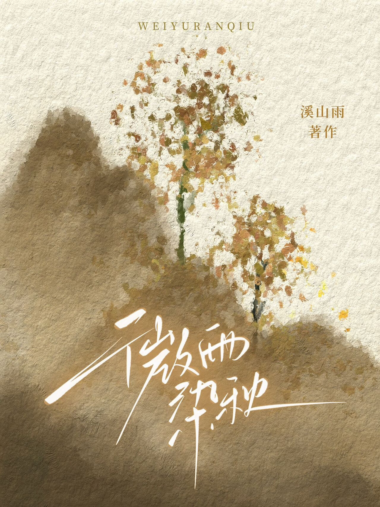 微雨染秋[青梅竹马]