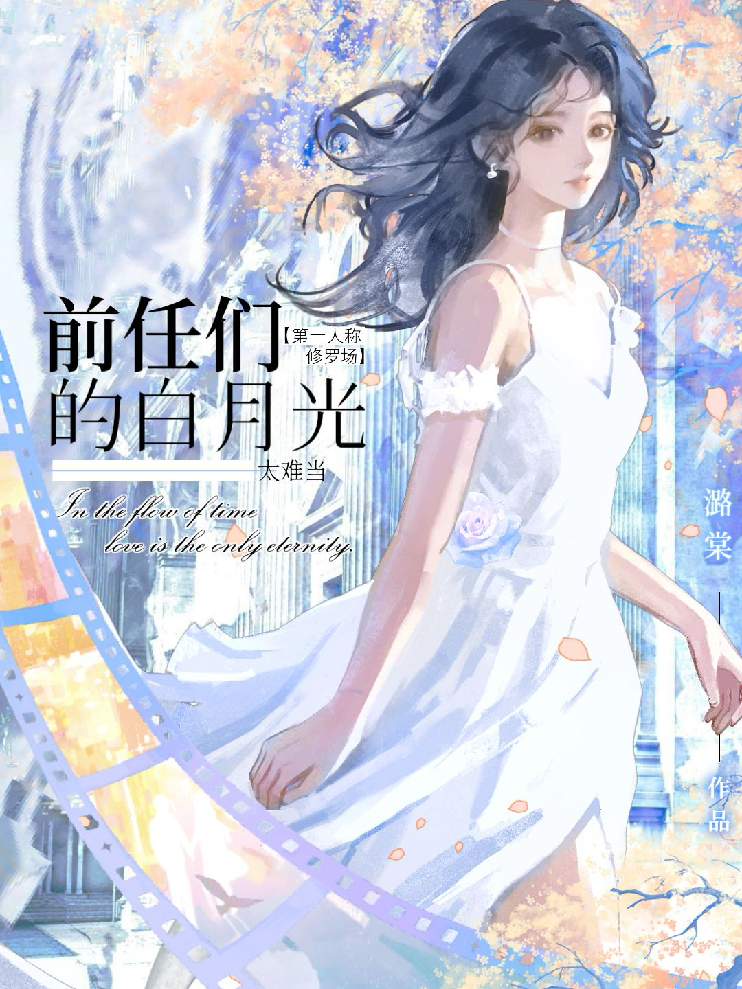 前任们的白月光太难当[修罗场]