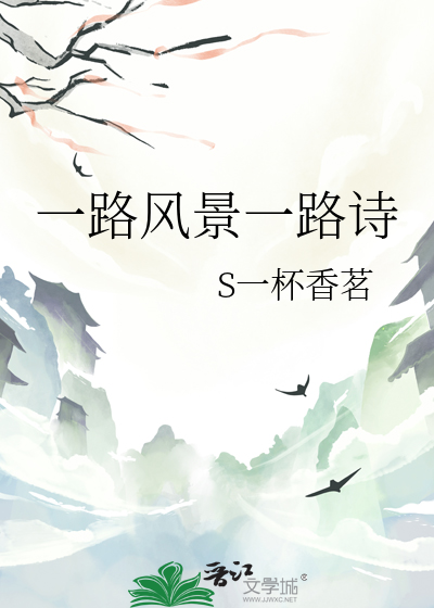 一路风景一路诗