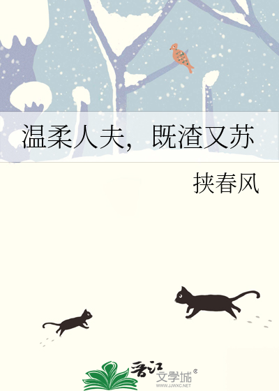 温柔人夫，既渣又苏