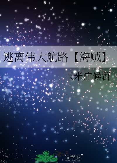 逃离伟大航路【海贼】