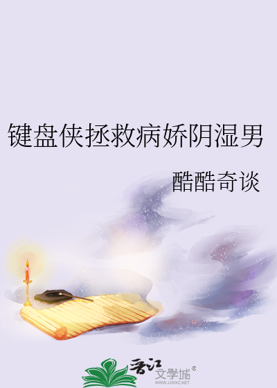 键盘侠拯救病娇阴湿男