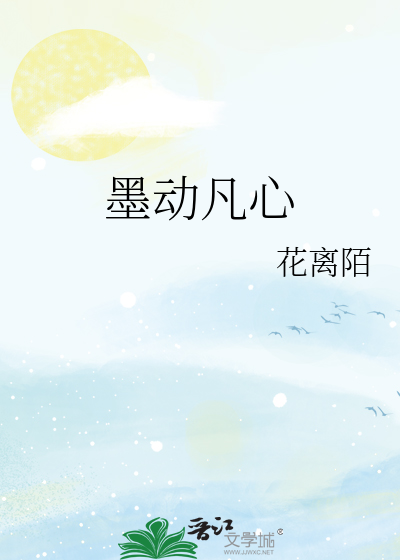 墨动凡心