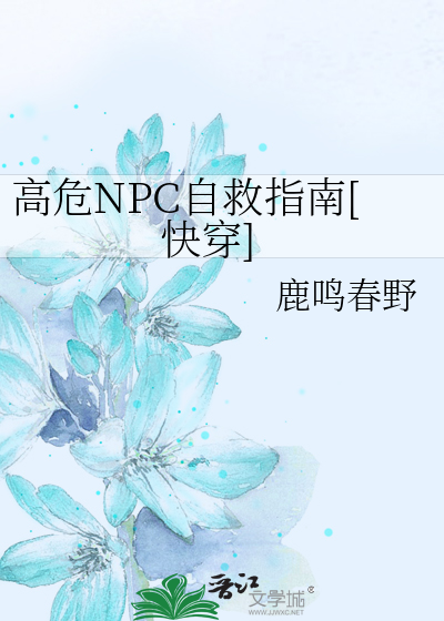高危NPC自救指南[快穿]