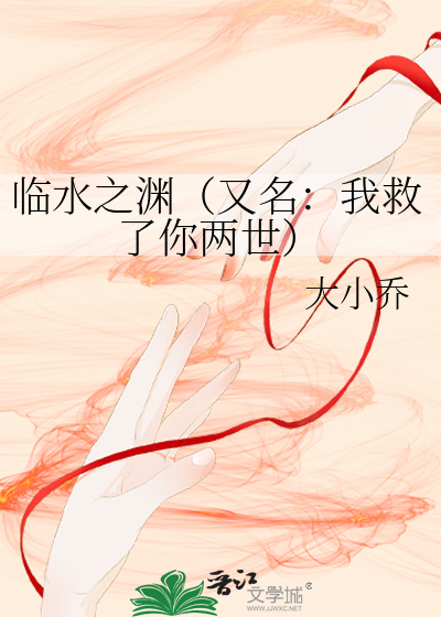 临水之渊（又名：我救了你两世）