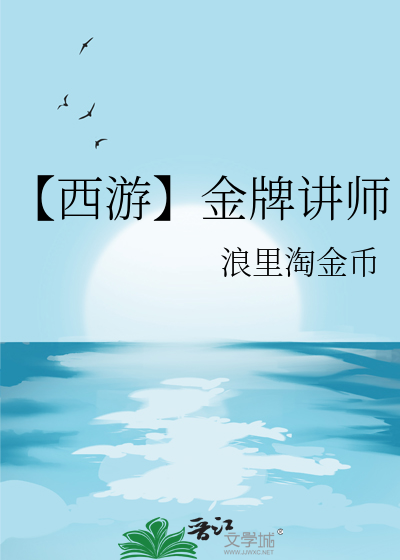 【西游】金牌讲师
