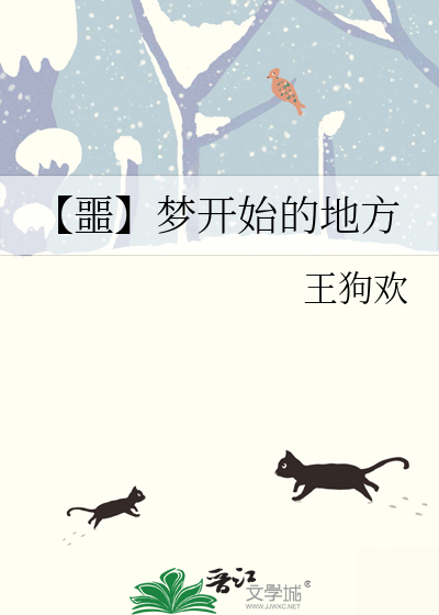 【噩】梦开始的地方