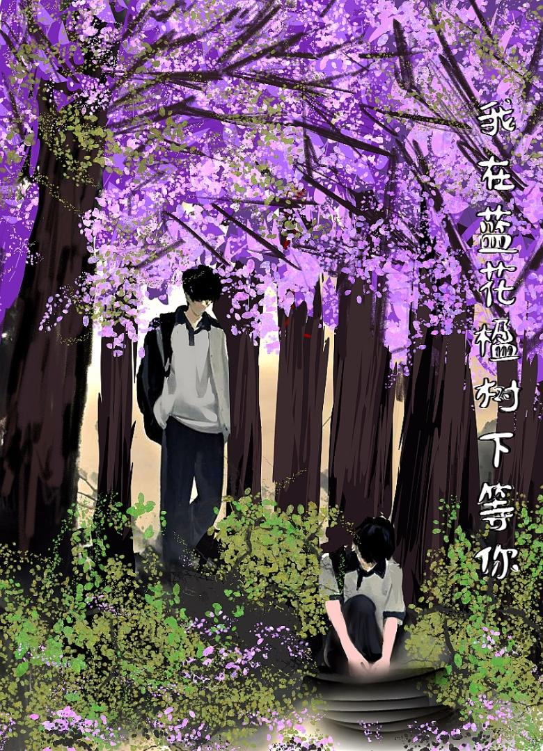 我在蓝花楹树下等你