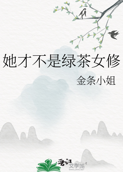 她才不是绿茶女修
