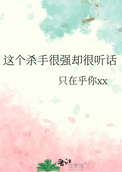 这个杀手很强却很听话