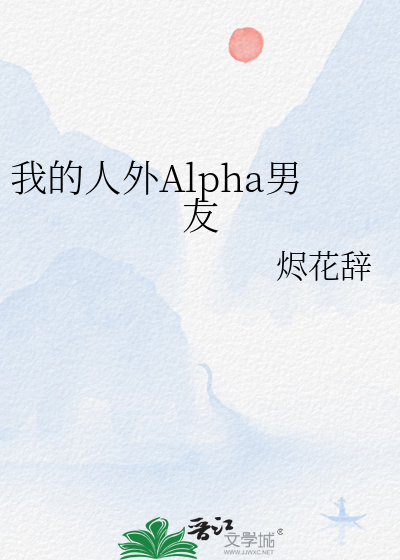 我的人外Alpha男友