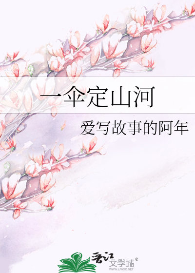 一伞定山河