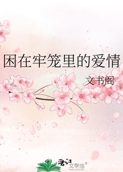 困在牢笼里的爱情