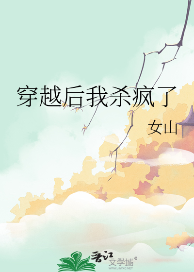 穿越后我杀疯了