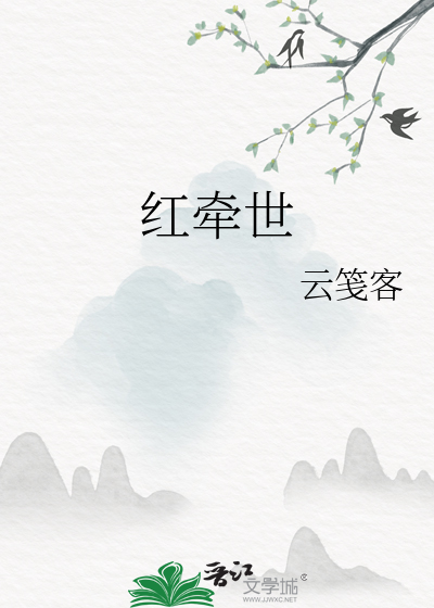 红牵世