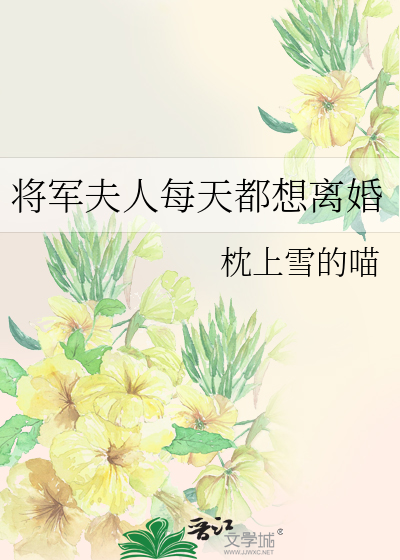 将军夫人每天都想离婚