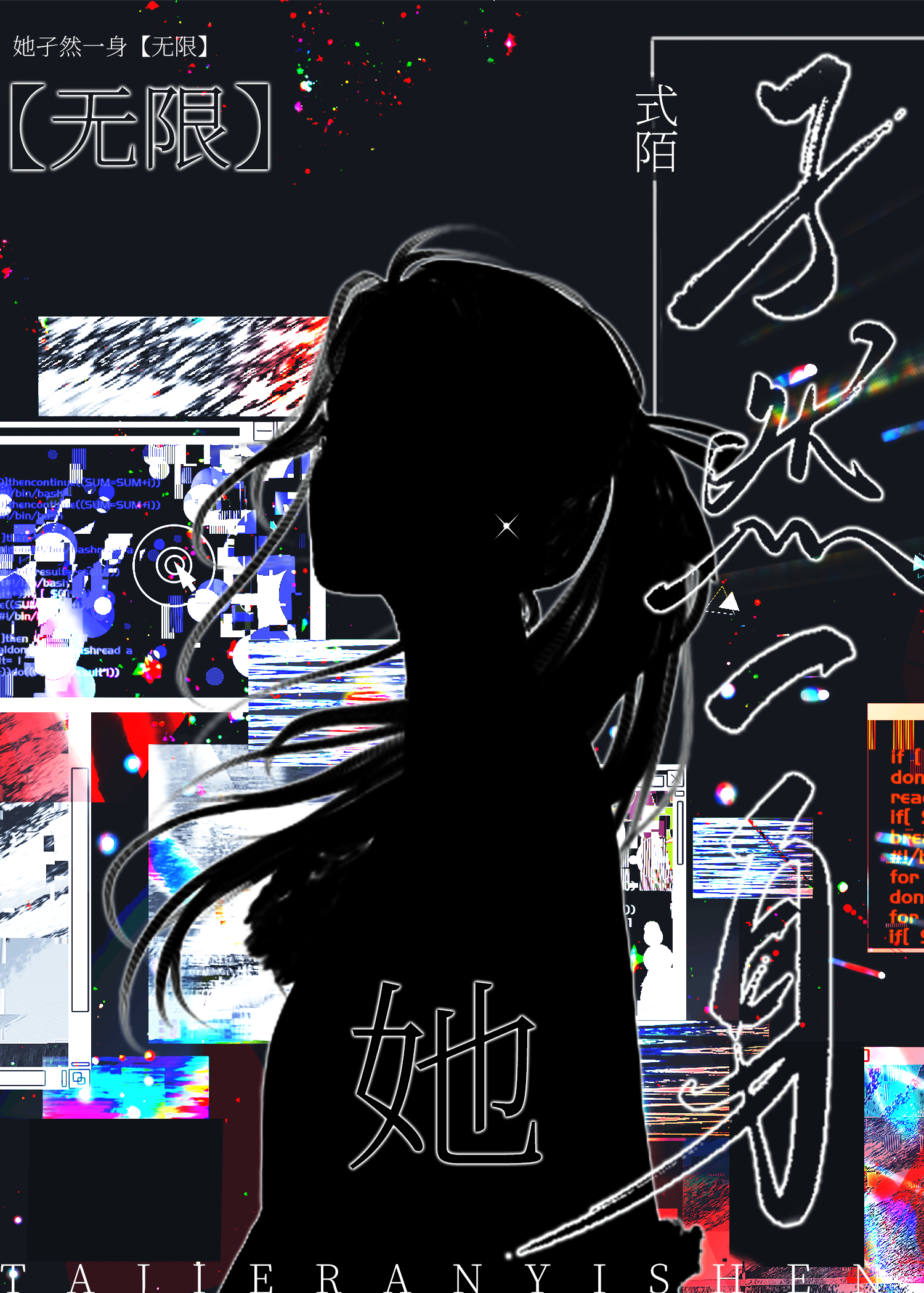 她孑然一身［无限］