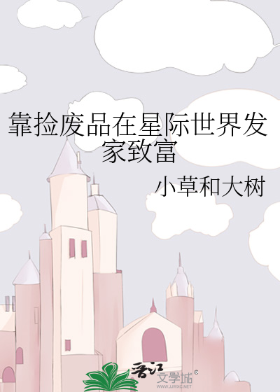 靠捡废品在星际世界发家致富