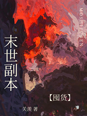 末世副本[囤货]