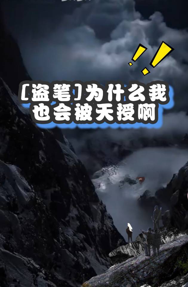 [盗笔+文字化化]为什么我也会被天授啊