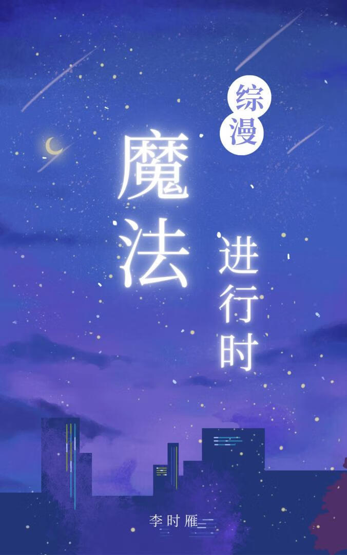 [综漫]魔法进行时