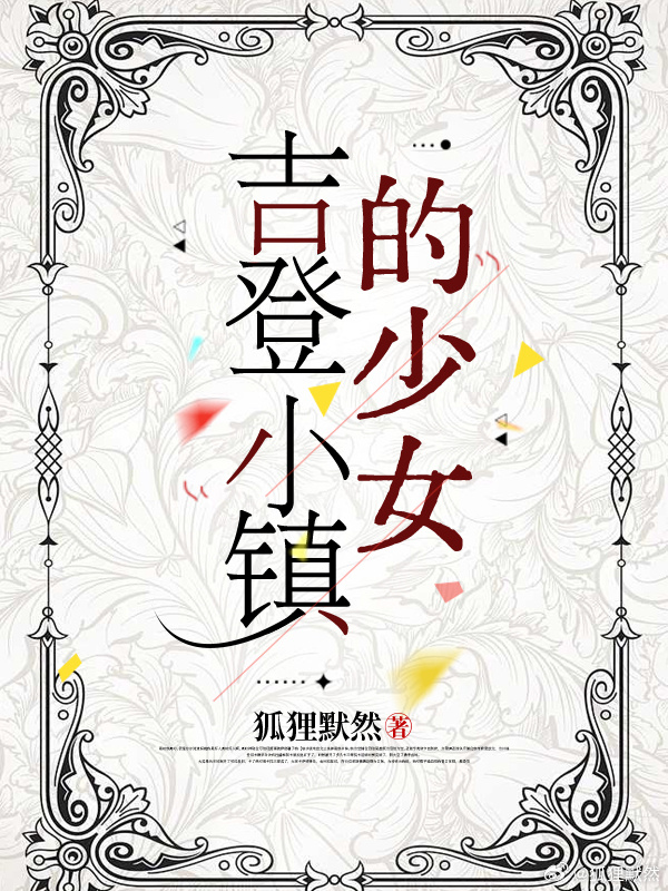 吉登小镇的少女