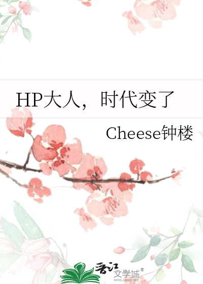 HP大人，时代变了