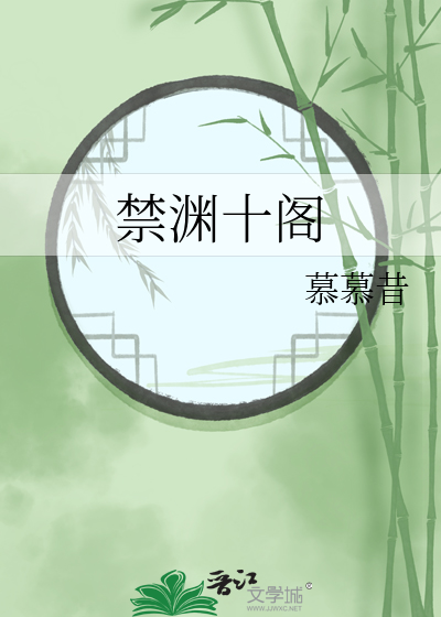 禁渊十阁