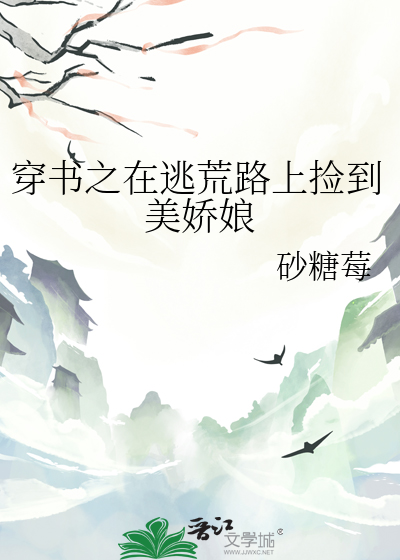 穿书之在逃荒路上捡到美娇娘