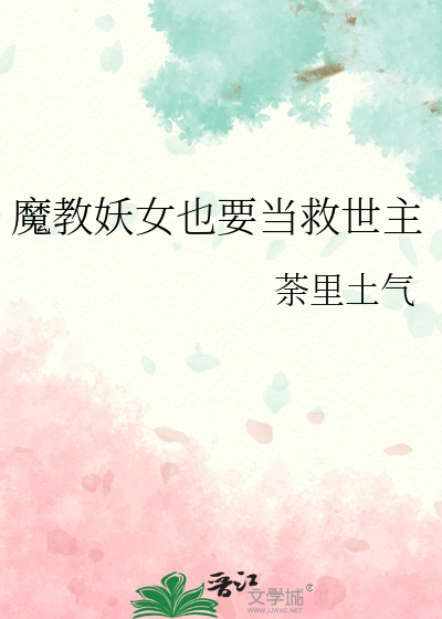 魔教妖女也要当救世主