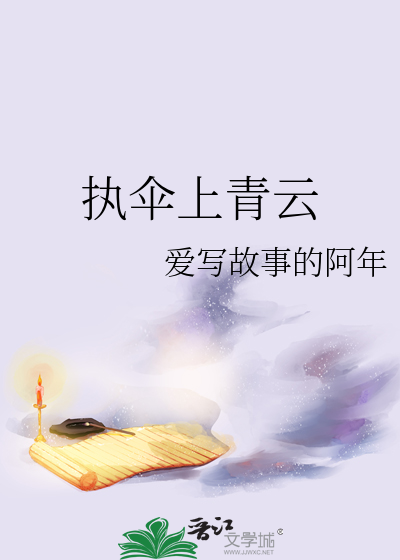 执伞上青云