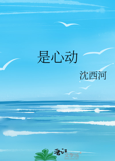 是心动