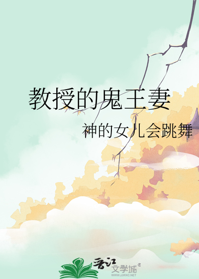 教授的鬼王妻