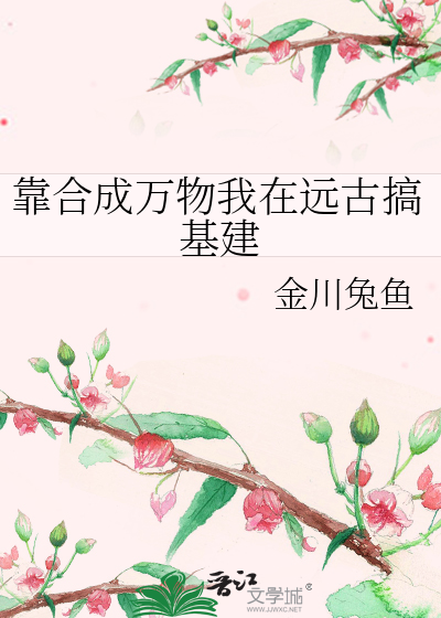 靠合成万物我在远古搞基建