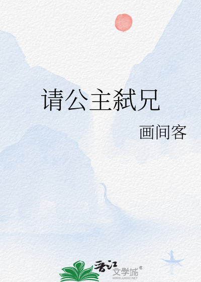 请公主弑兄
