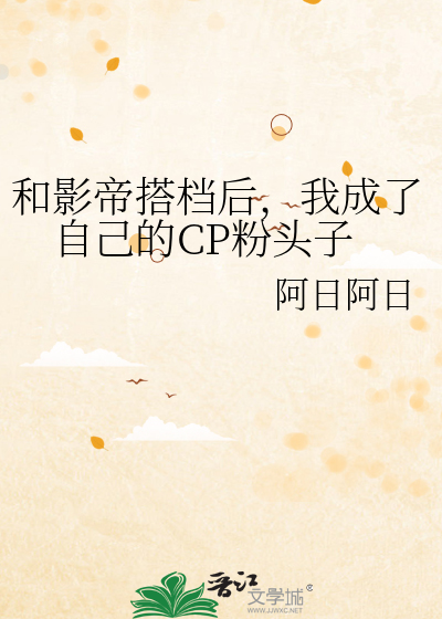 和影帝搭档后，我成了自己的CP粉头子