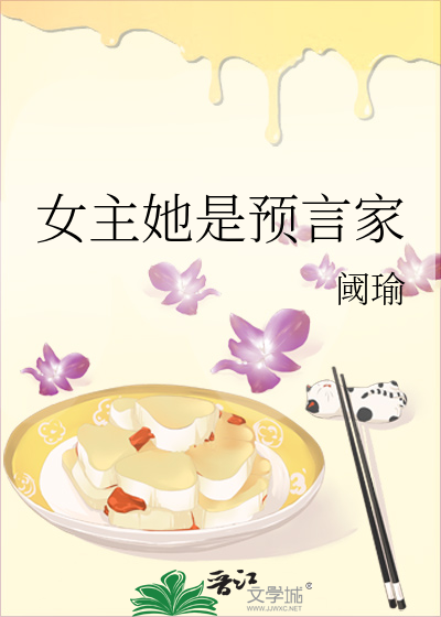 女主她是预言家