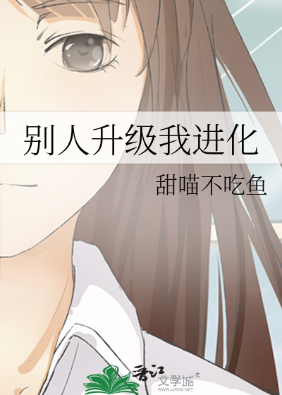 别人升级我进化