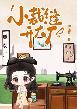 小裁缝开大厂