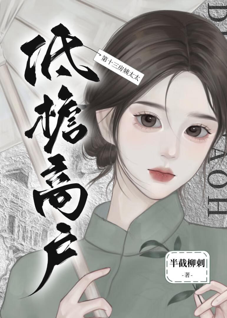 夫人撬了老爷的墙角！