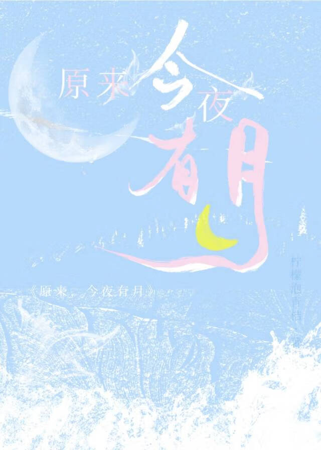 原来，今夜有月【破镜重圆】