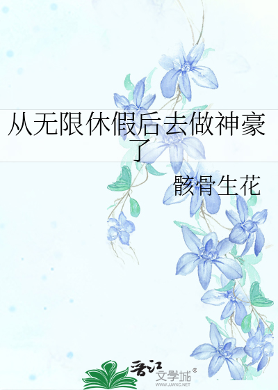 从无限休假后去做神豪了
