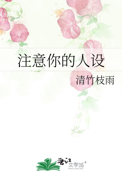 注意你的人设