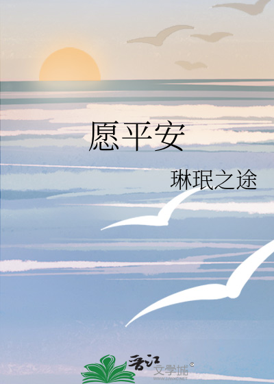 愿平安