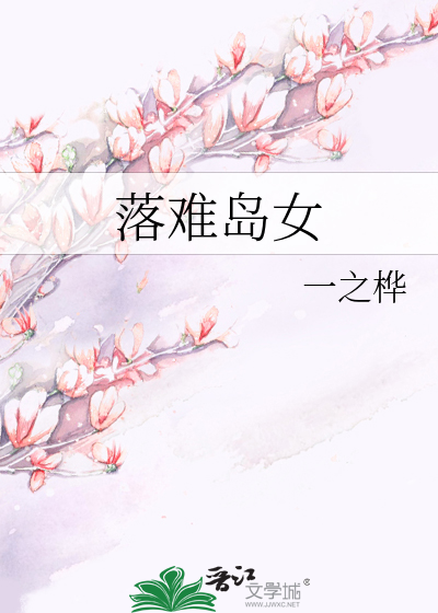 落难岛女