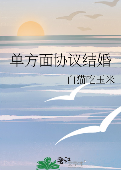 单方面协议结婚