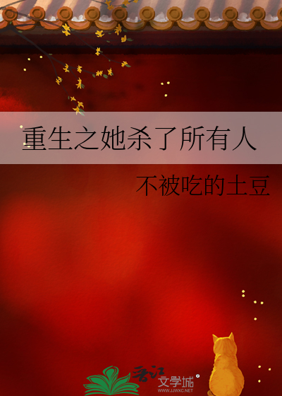 重生之她杀了所有人