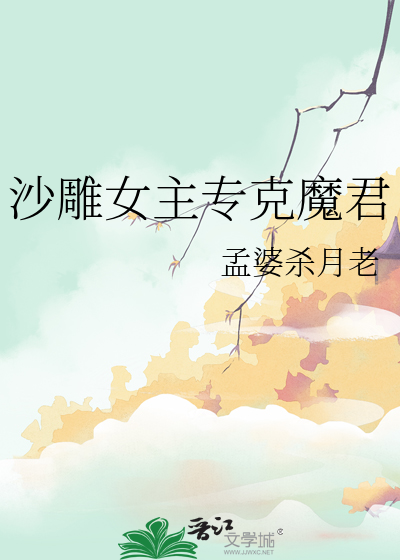 沙雕女主专克魔君